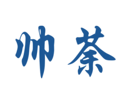 帅荼 第25类服装鞋帽商标转让 注册号41632194