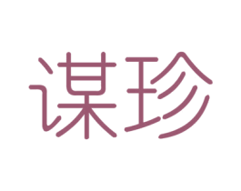 谋珍