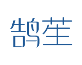 鹄苼 第25类服装鞋帽商标转让 注册号41647758