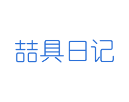 喆具日记 第25类服装鞋帽商标转让 注册号46373848