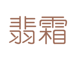 翡霜 第25类服装鞋帽商标转让 注册号46448773