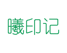曦印记