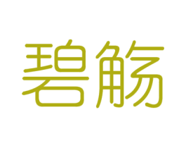 碧觞 第25类服装鞋帽商标转让 注册号46372108