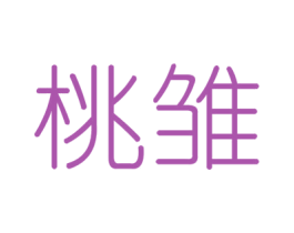 桃雏 第25类服装鞋帽商标转让 注册号46374992