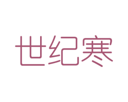 世纪寒 第25类服装鞋帽商标转让 注册号46376993