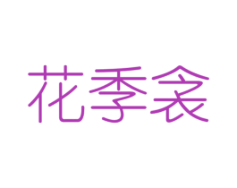 花季衾 第25类服装鞋帽商标转让 注册号46367128