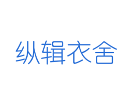 纵辑衣舍 第25类服装鞋帽商标转让 注册号46165901
