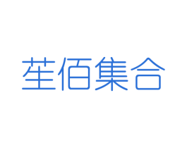 苼佰集合 第25类服装鞋帽商标转让 注册号46366240