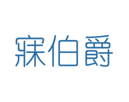 寐伯爵 第25类服装鞋帽商标转让 注册号46139849