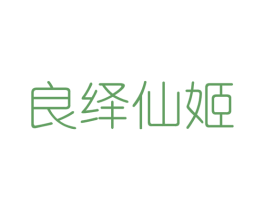 良绎仙姬 第25类服装鞋帽商标转让 注册号46138494