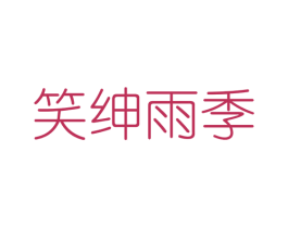 笑绅雨季 第25类服装鞋帽商标转让 注册号46153293