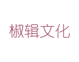 椒辑文化 第25类服装鞋帽商标转让 注册号46152502