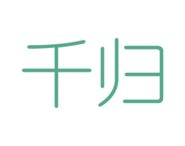 千归