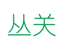 丛关