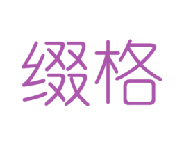 缀格