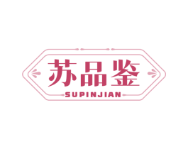 苏品鉴 第30类小食配料商标转让 注册号78316370