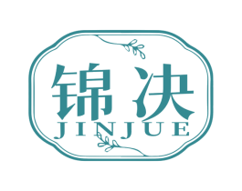 锦决