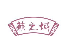 苏之域 第30类小食配料商标转让 注册号78345475