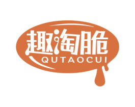 趣淘脆
