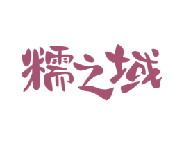 糯之域 第30类小食配料商标转让 注册号77974911