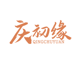 庆初缘 第30类小食配料商标转让 注册号77925839