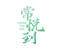 常悦到 第30类小食配料商标转让 注册号77921072