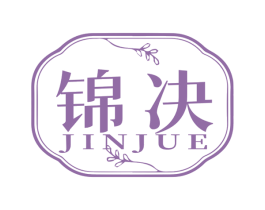 锦决