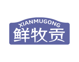鲜牧贡
