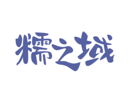 糯之域 第29类食品商标转让 注册号77965038