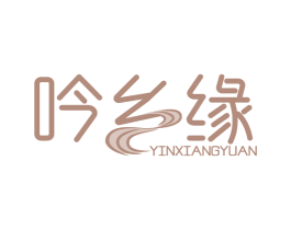 吟乡缘 第29类食品商标转让 注册号77946550