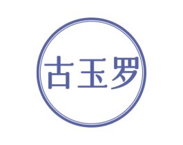 古玉罗 第35类广告贸易商标转让 注册号77479377