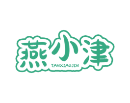 燕小津 第35类广告贸易商标转让 注册号77175222
