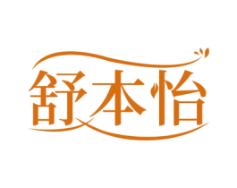 舒本怡