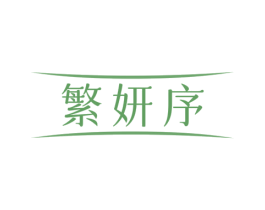 繁妍序