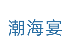 潮海宴 第30类小食配料商标转让 注册号69981768