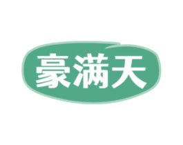 豪满天 第29类食品商标转让 注册号77279227