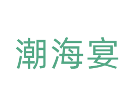 潮海宴 第29类食品商标转让 注册号69977338