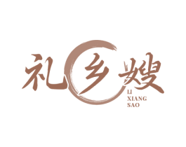 礼乡嫂 第29类食品商标转让 注册号77269275