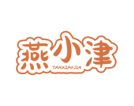 燕小津 第29类食品商标转让 注册号77184456