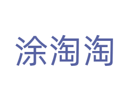 涂淘淘