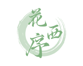 花西序 第25类服装鞋帽商标转让 注册号77318937