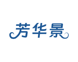 芳华景 第25类服装鞋帽商标转让 注册号77331482