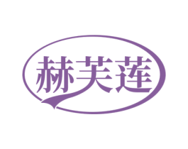 赫芙莲 第25类服装鞋帽商标转让 注册号77671529