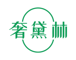奢黛林 第25类服装鞋帽商标转让 注册号77669660