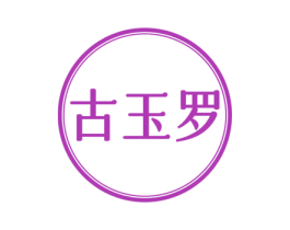 古玉罗