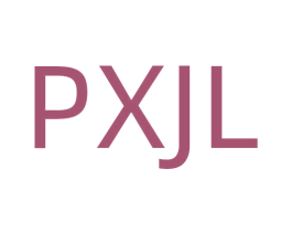 PXJL 第25类服装鞋帽商标转让 注册号71643699
