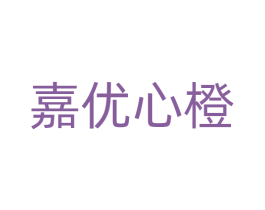 嘉优心橙 第25类服装鞋帽商标转让 注册号71428660