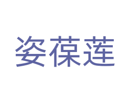 姿葆莲 第25类服装鞋帽商标转让 注册号71292784
