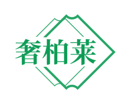 奢柏莱