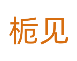 栀见